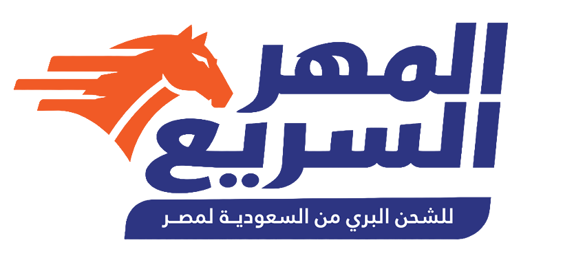 شركة المهر السريع للشحن البري من الرياض لمصر