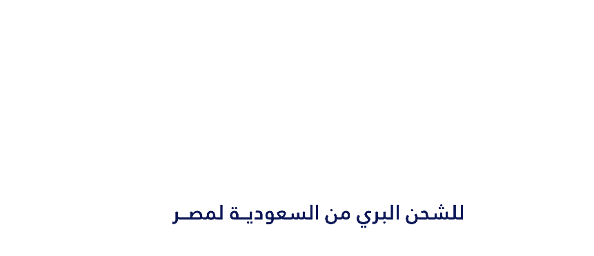 شركة المهر السريع للشحن البري من الرياض لمصر
